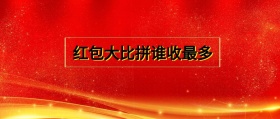 红包大比拼谁收最多 春节晒红包公众号封面