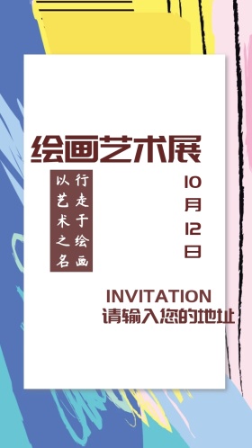 绘画艺术展电子邀请函