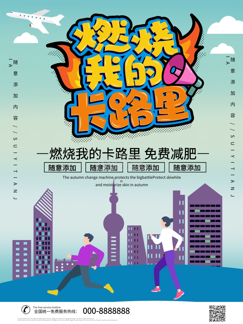 简约燃烧我的卡路里宣传海报