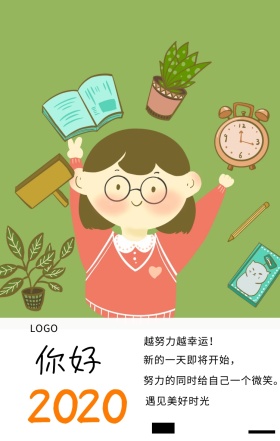  你好 越努力越幸运！ 努力的同时给自己一个微笑。 新的一天即将开始， 遇见美好时光 你好2019
