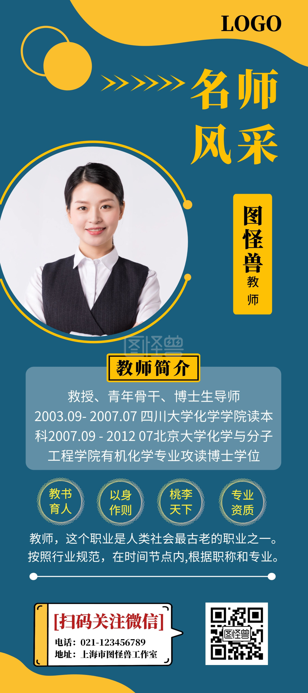 名师风采蓝色简约宣传展架