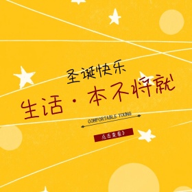 圣诞快乐公众号配图