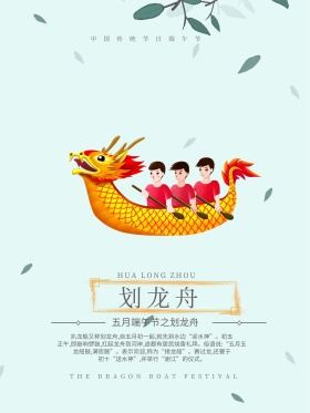 端午节划龙舟海报设计