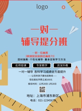 全科辅导培训班招生海报
