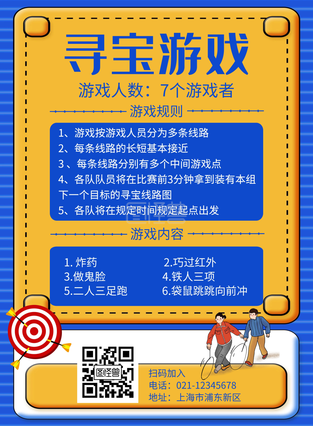 蓝色简约寻宝游戏活动海报