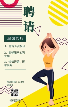 聘请 瑜伽老师 扫码咨询 1、有专业资格证 2、能够服从公司安排 3、性格开朗、形象良好 投递邮箱：123456@qq 瑜伽老师招聘手机海报