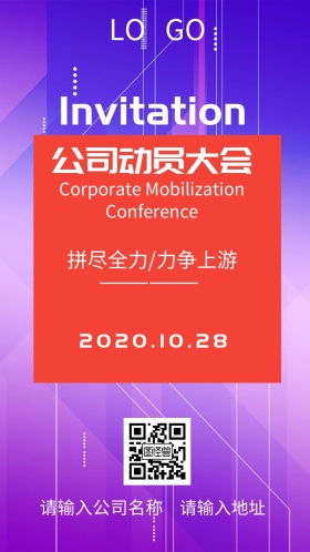 公司动员大会激励邀请函