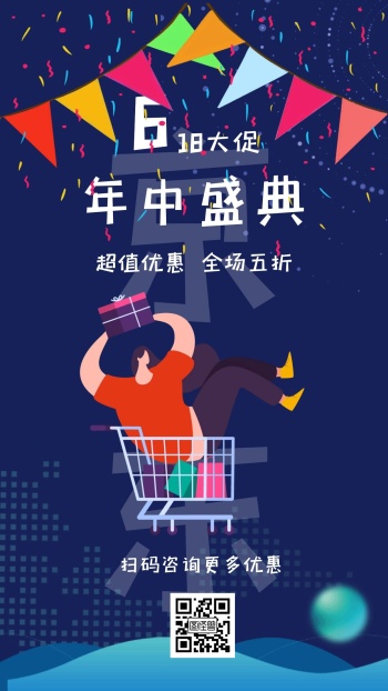 618京东年中盛典蓝色简约手机营销海报