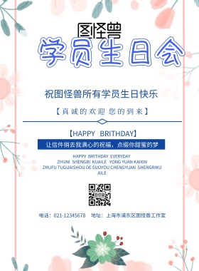 学员生日会海报宣传 商业