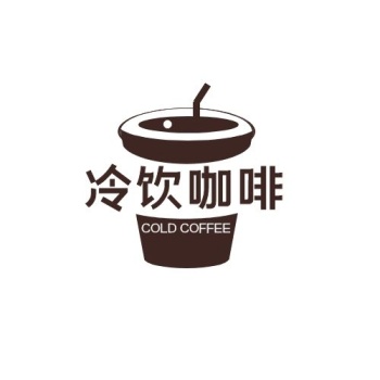 冷饮咖啡饮料形状棕黑色简约logo