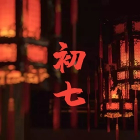 初七 正月初一至初八公众号封面小图
