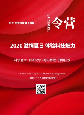 科技夏令营宣传海报