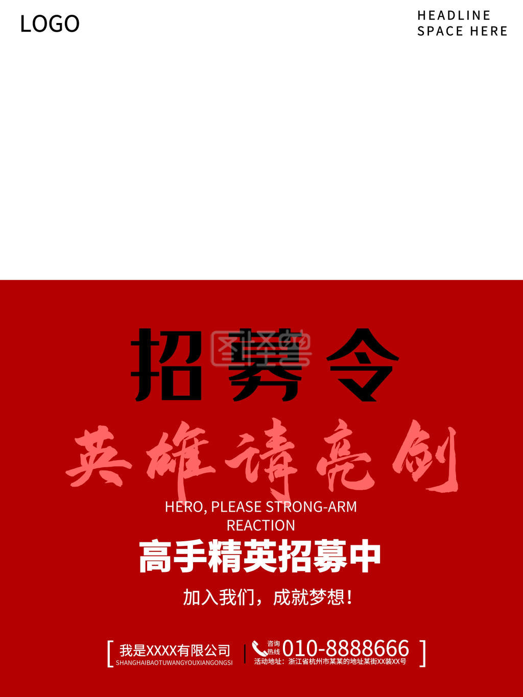 招募令招聘海报