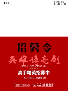 招募令招聘海报