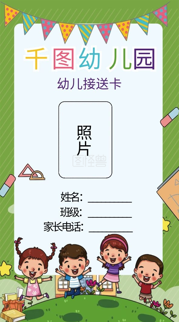 幼儿园接送卡家长绿色卡通清新儿童学校