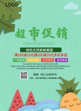 超市促销海报