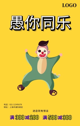 愚人节促销活动海报