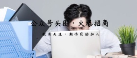 公众号头图火爆招商公众号封面