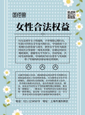 女性合法权益印刷海报