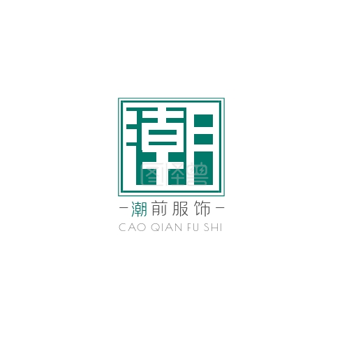 文字潮字几何印章logo设计
