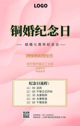 结婚七周年纪念海报