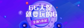 淘宝电商66大促活动促销海报