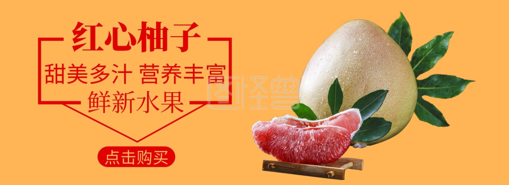 红柚轮播图食品水果柚子全屏海报