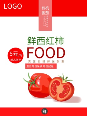 简约夏日蔬果西红柿宣传海报