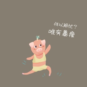   瘦搞笑漫画卡通人物公众号表情包