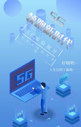 5G时代来临海报
