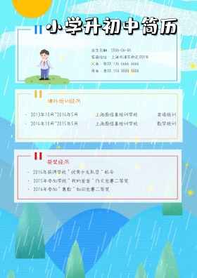 卡通小学升初中简历	