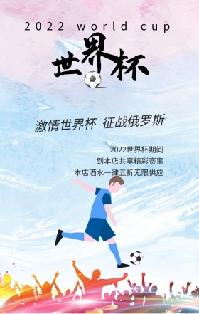 激情世界杯开怀畅饮绿色扁平化手机海报