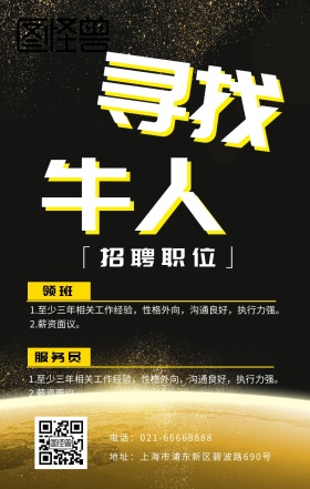寻找牛人几何图形招聘黑色简约海报