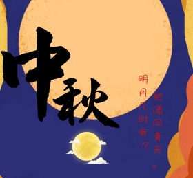 中秋佳节月亮诗词古风朋友圈封面