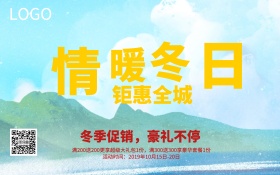 简约情暖冬日冬季促销海报