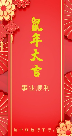 事业顺利 抢个红包行不行。 新年红包红色底纹