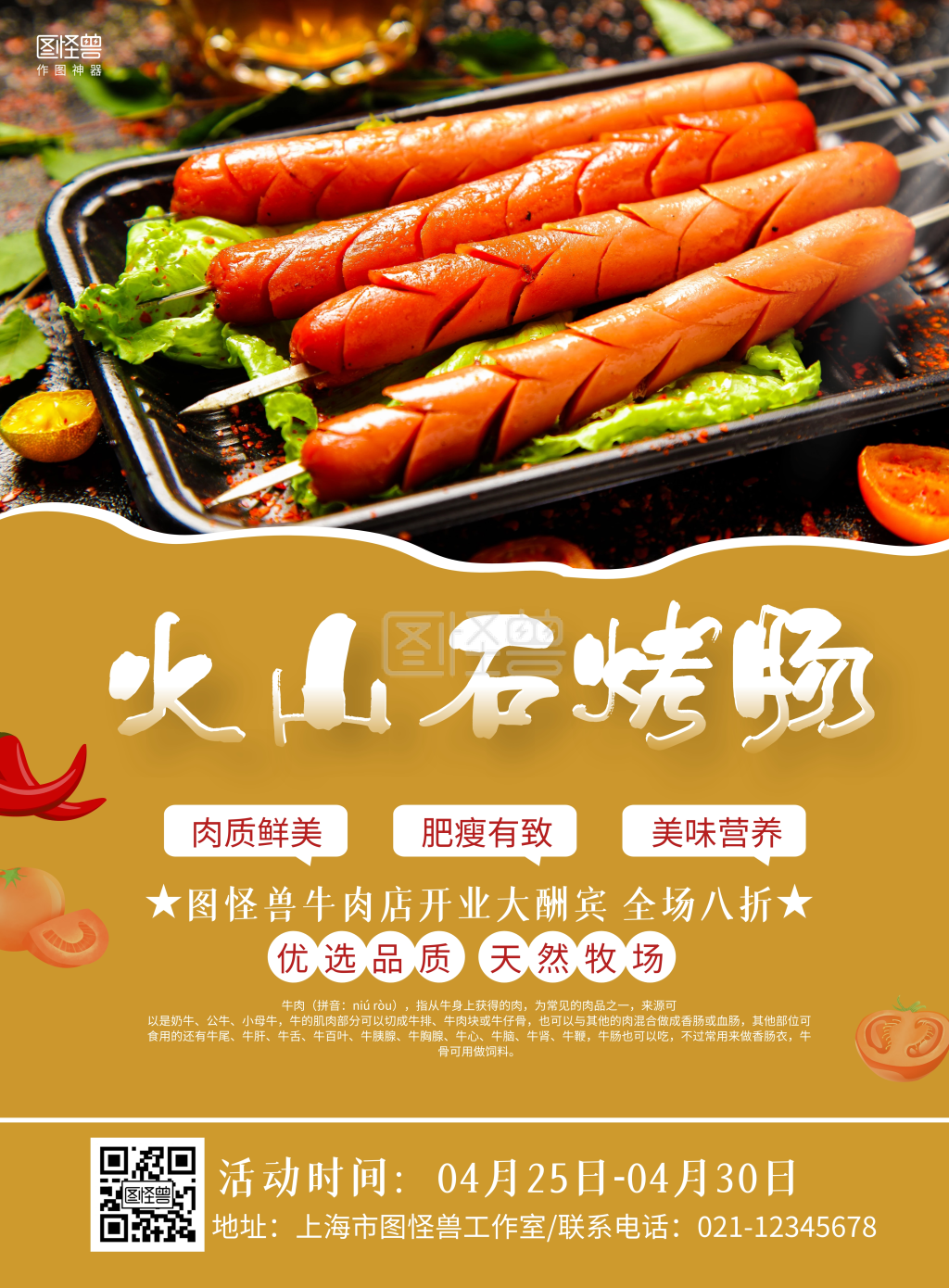 图怪兽竖版海报频道提供《火山石烤肠》在线图片设计制作,点击"编辑"