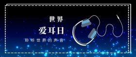世界 爱耳日 聆听世界的声音 爱耳日耳朵公益公众号封面