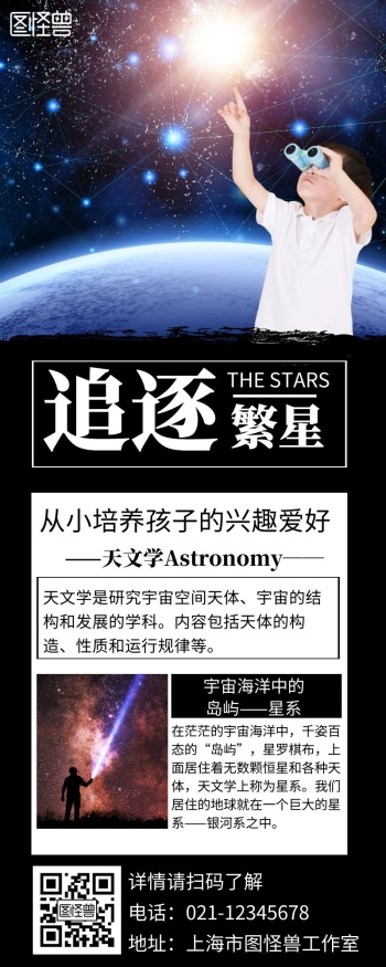 简约黑色背景繁星长图宣传海报