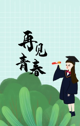 蓝色清新花卉简约青春毕业海报