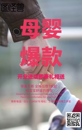 母婴生活馆爆款手机海报