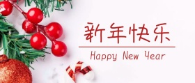 新年快乐公众号封面