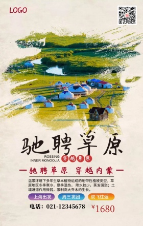 草原旅游内蒙宣传手机海报