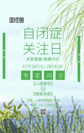 4.2世界自闭症日公益活动主题海报清新风