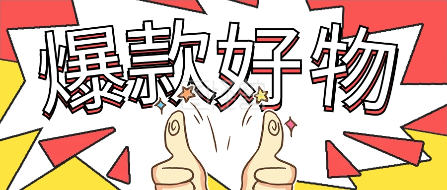 简约爆款好物推荐