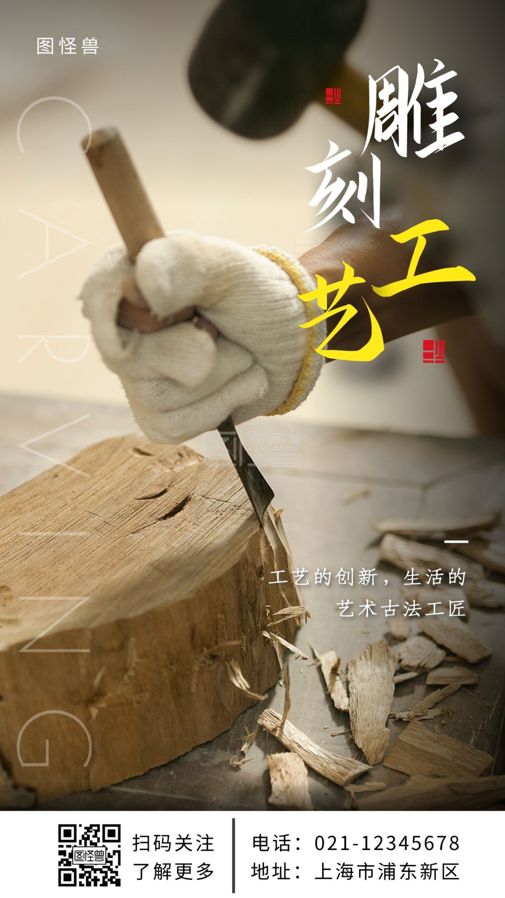 雕刻工艺黄色配图简约大气宣传海报