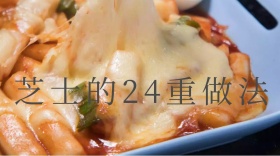 白色创意餐饮芝士24种做法分享公众号封面
