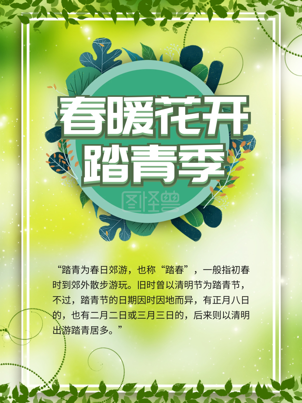 树叶小清晰中国春季踏青宣传海报