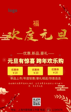 元旦促销手机海报