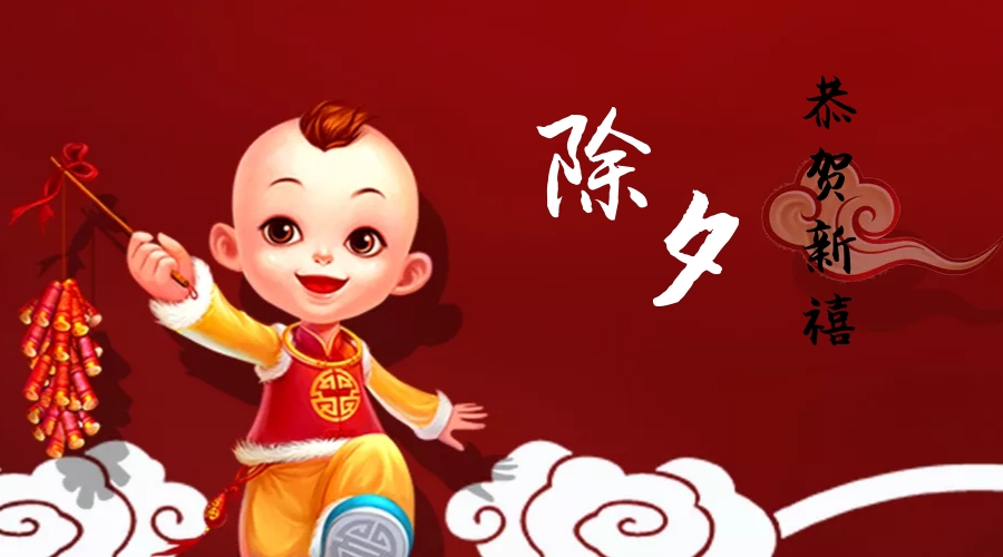 恭贺新禧